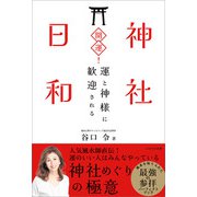 開運！神社日和（かざひの文庫） [電子書籍]