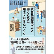 統合失調症の人と働くために知っておきたいこと（かざひの文庫） [電子書籍]