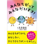 みんなちがって みんなだいすき！（かざひの文庫） [電子書籍]