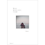 僕らは、抱き合いながらすれ違う（ポエムピース） [電子書籍]