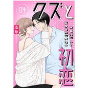 クズと初恋（4）（GANMA！） [電子書籍]
