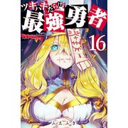 ツギハギだらけの最強勇者【単話版】（16）（GANMA！） [電子書籍]