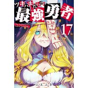 ツギハギだらけの最強勇者【単話版】（17）（GANMA！） [電子書籍]