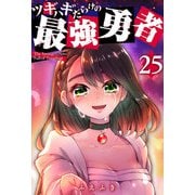 ツギハギだらけの最強勇者【単話版】（25）（GANMA！） [電子書籍]