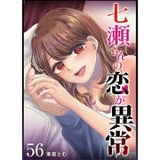 七瀬さんの恋が異常【単話版】（56）（GANMA！） [電子書籍]
