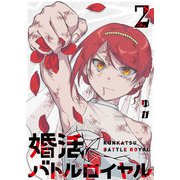 婚活バトルロイヤル（2）（GANMA！） [電子書籍]
