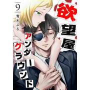 欲望屋アンダーグラウンド（9）（GANMA！） [電子書籍]
