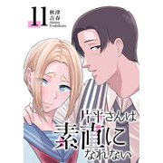 片平さんは素直になれない【単話版】（11）（GANMA！） [電子書籍]