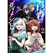 白宵のガバメント（2）（GANMA！） [電子書籍]