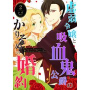 虚弱令嬢と吸血鬼公爵のかりそめの婚約（2）（GANMA！） [電子書籍]