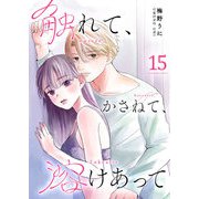 触れて、かさねて、溶けあって【単話版】（15）（GANMA！） [電子書籍]