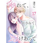 触れて、かさねて、溶けあって【単話版】（17）（GANMA！） [電子書籍]