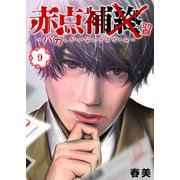 赤点補終～バカしかいないデスゲーム～【単話版】（9）（GANMA！） [電子書籍]