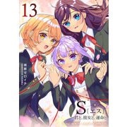 S〔エス〕 -君と、彼女と、運命と（13）（GANMA！） [電子書籍]