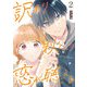 訳あり秋くんの恋が聴こえる（2）（GANMA！） [電子書籍]