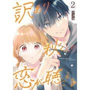 訳あり秋くんの恋が聴こえる（2）（GANMA！） [電子書籍]