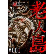 老人島【単話版】（1）（GANMA！） [電子書籍]