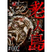 老人島【単話版】（2）（GANMA！） [電子書籍]
