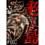 老人島【単話版】（3）（GANMA！） [電子書籍]