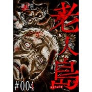 老人島【単話版】（4）（GANMA！） [電子書籍]
