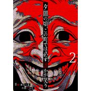 夕闇の頃、この町では必ず誰かが笑う【単話版】（2）（GANMA！） [電子書籍]