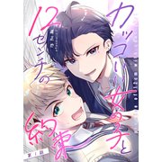 カッコいい女の子と12センチの約束【単話版】（1）（GANMA！） [電子書籍]