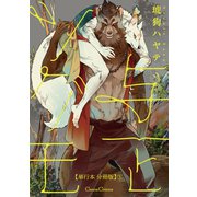 与一とツグモ【単行本 分冊版】3（フランス書院） [電子書籍]