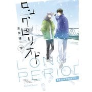 ロングピリオド 下【単行本 分冊版】3（フランス書院） [電子書籍]