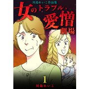 女のトラブル、愛憎劇場 ～川島れいこ作品集～（1）（ナンバーナイン） [電子書籍]