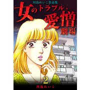 女のトラブル、愛憎劇場 ～川島れいこ作品集～（2）（ナンバーナイン） [電子書籍]