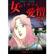 女のトラブル、愛憎劇場 ～川島れいこ作品集～（3）（ナンバーナイン） [電子書籍]