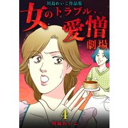 女のトラブル、愛憎劇場 ～川島れいこ作品集～（4）（ナンバーナイン） [電子書籍]