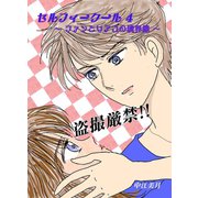 セルフィークール（4）ファンとリアコの境界線（ナンバーナイン） [電子書籍]