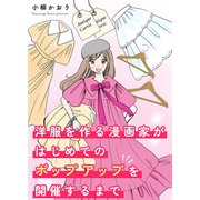 洋服を作る漫画家がはじめてのポップアップを開催するまで（ナンバーナイン） [電子書籍]