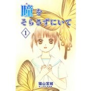 瞳をそらさずにいて 1巻（ナンバーナイン） [電子書籍]
