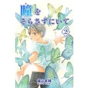 瞳をそらさずにいて 2巻（ナンバーナイン） [電子書籍]