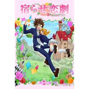 宿らせ恋劇（単話版） 第2～3幕 恋敵は誰？（ナンバーナイン） [電子書籍]