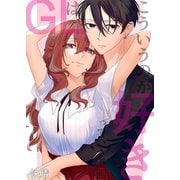 GLはこういうのが好きっていう漫画 ♯1（ナンバーナイン） [電子書籍]