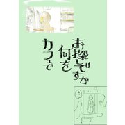 カフェで何をお探しですか（ナンバーナイン） [電子書籍]
