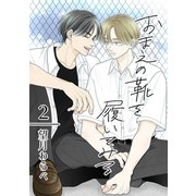 おまえの靴を履いてみる【合冊版】 2巻（ナンバーナイン） [電子書籍]