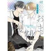 おまえの靴を履いてみる【合冊版】 2巻（ナンバーナイン） [電子書籍]