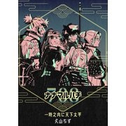 一時之内に天下太平（1）ナナマルハチ（ナンバーナイン） [電子書籍]