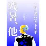 一時之内に天下太平（2）残暑、他（ナンバーナイン） [電子書籍]