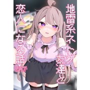 地雷系ネトゲ友達と恋人になる話 vol.1（ナンバーナイン） [電子書籍]