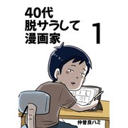 40代 脱サラして漫画家 1巻（ナンバーナイン） [電子書籍]
