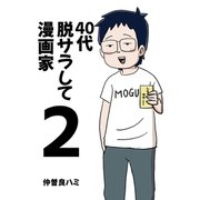 40代 脱サラして漫画家 2巻（ナンバーナイン） [電子書籍]