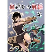 蟲狩りの戦姫（2）（ナンバーナイン） [電子書籍]