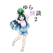 ゆら怪談 2（ナンバーナイン） [電子書籍]