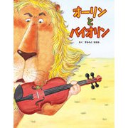 オーリンと バイオリン（イマジネイション・プラス） [電子書籍]