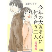 今年の大みそかに付き合う二人【合冊版】 / 5（デジカタ編集部） [電子書籍]